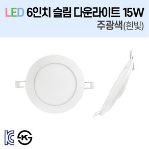 라인조명 LED 슬림 다운라이트 6인치 led 전구 매립등 매입등 천장등 복도등 주방보조등 거실조명 욕실조명 액자조명 아트윌 전시 의류매장 상가, 1-1_LED 6인치 15W 주광색(흰빛) 1개