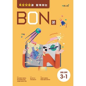 본(BON) 중등 과학 3-1(2025):족보닷컴과 함께하는, 이투스북, 본(BON) 중등 과학 3-1(2025), 이투스교육(저), 과학영역, 중등3학년