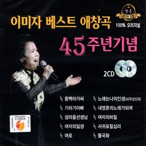 [더올스] 정품 2CD 이미자 베스트 애창곡 45주년기념