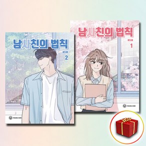 남사친의 법칙 1-2권 만화 책 단행본 전권 세트