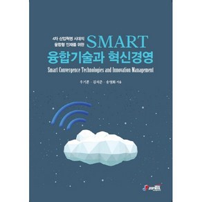 4차 산업혁명 시대의 융합형 인재를 위한 SMART 융합기술과 혁신경영