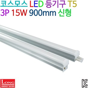 코스모스 LED 등기구 T5 3P 15W 900mm 신형 KC인증, 주광색(6500K)