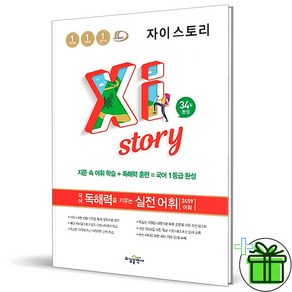 (사은품) 자이스토리 국어 독해력을 키우는 실전 어휘 (2025년), 국어영역