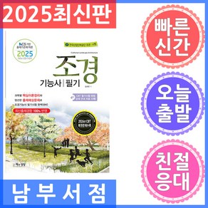 2025 조경기능사 필기:NCS 기반 출제기준에 따른 2025 New Edition, 2025 조경기능사 필기, 김규만(저), 책과상상