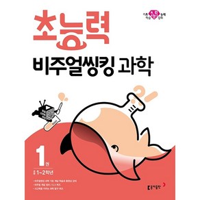 초능력 비주얼씽킹 과학 초등 1~2학년, 동아출판