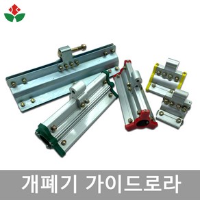 자동 측면 개폐기 가이드로라 가이드롤러 비닐하우스 자재 파이프 22mm 25mm 32mm, 2. 가이드로라 미니 25, 1개