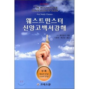 웨스트민스터 신앙고백서 강해, 크리스챤