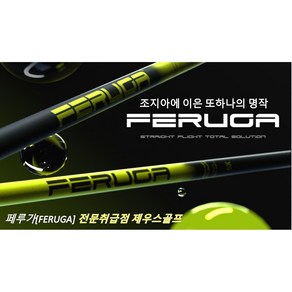 테일러메이드 전용 페루가[FERUGA] 드라이버 샤프트 [판매대리점], 부드러운 PBS, MCC, 1개