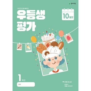 우등생평가 초등 1학년 10월호(2024)