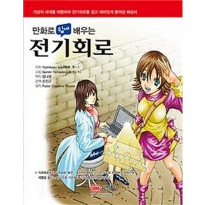 만화로 쉽게 배우는 전기회로(수정판)