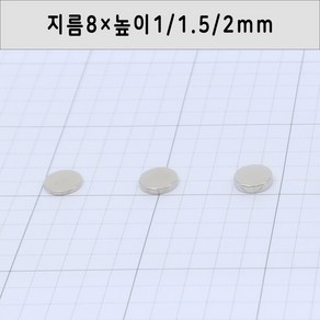 네오디움 원형자석 지름8mm 높이1mm/1.5mm/2mm, 8×2mm