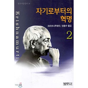 자기로부터의 혁명 2(범우사상신서 24) 범우사