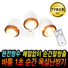 바툼 욕실난방기 완전방수 화장실 전기히터 전기난로 난방기 욕실히터 트리플형, 바툼 욕실난방기 욕실방수히터 트리플형 리모컨형