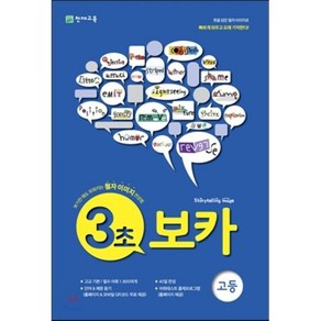 3초 보카 VOCA 고등, 천재교육