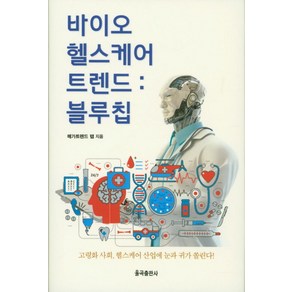 바이오헬스케어 트렌드: 블루칩:고령화 사회 헬스케어 산업에 눈과 귀가 쏠린다!, 율곡출판사, 메가트랜드 랩 저