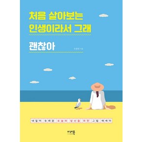 처음 살아보는 인생이라서 그래 괜찮아:내일이 두려운 오늘의 당신을 위한 그림 에세이