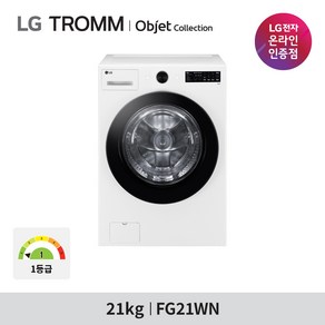 LG 트롬 오브제컬렉션 21KG 드럼세탁기 FG21WN(화이트) 방문설치 빠른배송