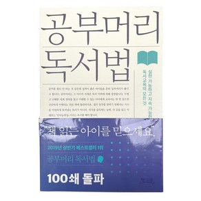 공부머리 독서법 : 실현 가능하고 지속 가능한 독서교육의 모든 것, 최승필 저, 책구루