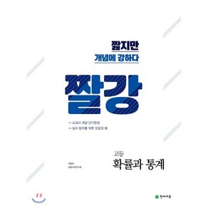 짤강 고등 확률과 통계 (2024년용) : 짧지만 개념에 강하다, 천재교육(학원), 수학영역