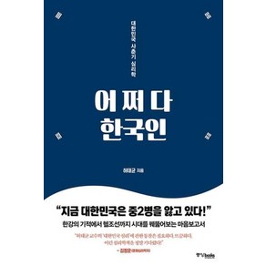 어쩌다 한국인:대한민국 사춘기 심리학