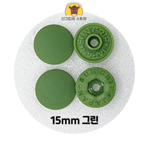 15mm 썬그립/플라스틱 단추 (38색상) (동대문/일제정품), 50세트, 그린(528)