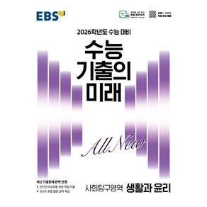 선물+2026 EBS 수능 기출의 미래 생활과 윤리, 사회영역, 고등학생