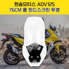 한솜모터스 ADV125 76cm 롱 윈드스크린 오토바이 바람막이 X 그라데이션, 1개