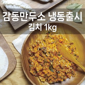 감동만두 감동만두소1kg(냉동출시)