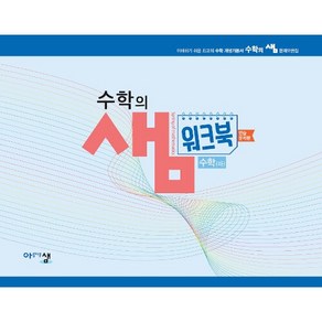 수학의 샘 고등 수학(하) 워크북 연습문제편 (2021년용) / 아름다운샘