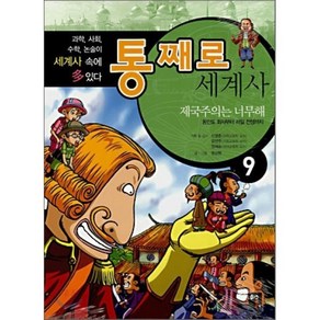 통째로 세계사 9 : 제국주의는 너무해 (동인도 회사부터 러일 전쟁까지), 정상현 저/신영준,강선주,정혜승 감수, 휘슬러