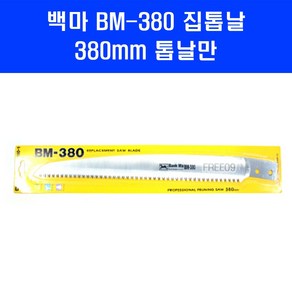 백마 전정톱 BM-380 톱 날 380mm 톱날만, 1개