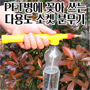 1.5L PET병에 끼워 쓰는 분무기 화분 물뿌리개 가정용 매장 식물기르기 특이한, 1개