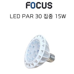 포커스 LED PAR30(파30) 15W, 집중형(주광색), 1개