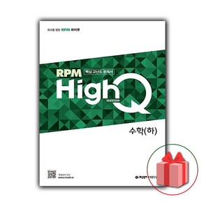 (선물) 2024 RPM HighQ 알피엠 하이큐 고등 수학 하