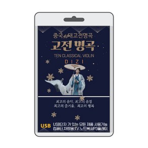 (정품 음악USB) 중국 고전명곡 51곡