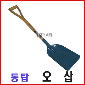 [동주커넥터] 동탑 오삽 삽 제설삽 눈삽 대형각삽 축사삽 대각삽, 1개