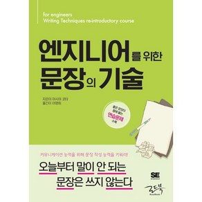 엔지니어를 위한 문장의 기술:오늘부터 말이 안 되는 문장은 쓰지 않는다, 로드북, 9788997924813, 아사야 코타 저/이영희 역