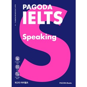 파고다 아이엘츠 스피킹 (PAGODA IELTS Speaking)