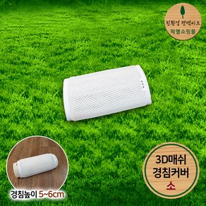 친환경편백아트 3D매쉬 경침커버 / 높이 5~6cm용