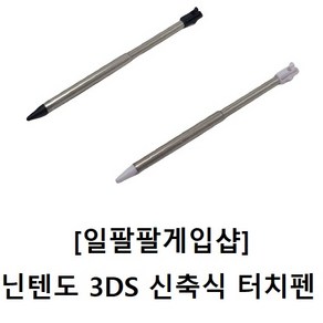 닌텐도 3DS 전용 호환 신축식/연장식 터치펜 국내배송 일팔팔게임샵