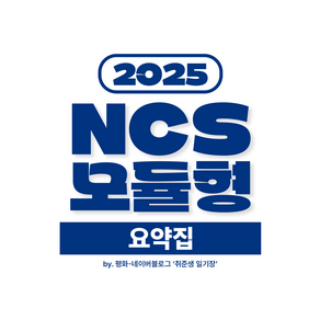 NCS 모듈형 요약집 PDF 전자책 (2025년 최신 버전)