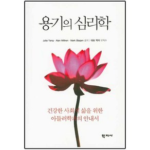 용기의 심리학:건강한 사회적 삶을 위한 아들러학파의 안내서, 학지사, Mak T. Blagen