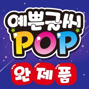 예쁜글씨 POP 완제품 메뉴판 포스터, 007-세일중