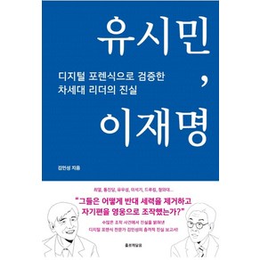 유시민 이재명:디지털 포렌식으로 검증한 차세대 리더의 진실