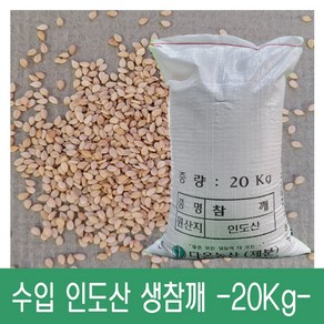 [다온농산] 수입 인도산 생참깨 -20Kg- 대용량 저렴한 가격