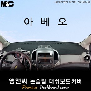 2012년식 아베오 대쉬보드커버 [벨벳-부직포-스웨이드], 부직포원단, 테두리 레드