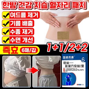 1+1/2+2 [즉효] 한방 건강 치습 혈자리 패치 바디 뱃살 복부 다이어트 패치, 1개, 24개입