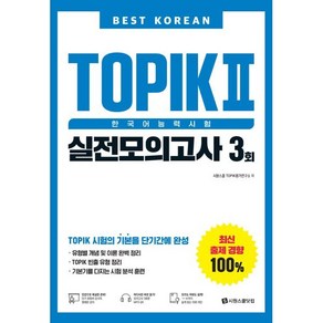 Best Koean TOPIK 2 한국어능력시험 실전모의고사 3회, 시원스쿨닷컴