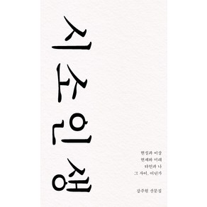 시소 인생:강주원 산문집, 비로소, 강주원