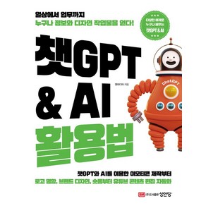 챗GPT & AI 활용법